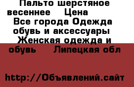 Пальто шерстяное весеннее  › Цена ­ 4 500 - Все города Одежда, обувь и аксессуары » Женская одежда и обувь   . Липецкая обл.